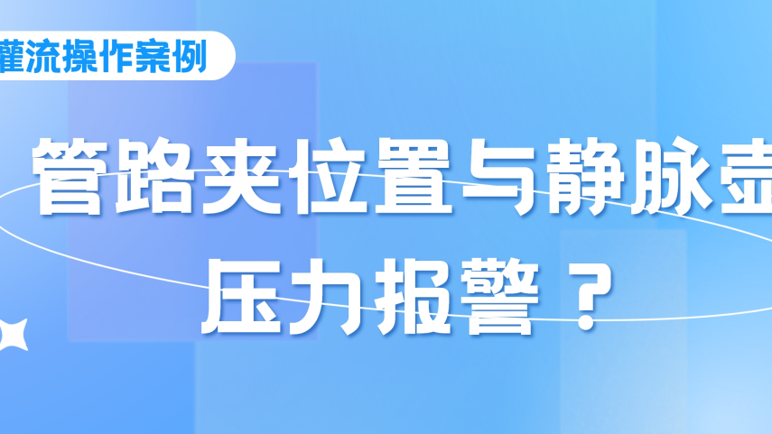 灌流操作案例 | 密閉式連接管血液灌流操作時，須注意管路夾的位置