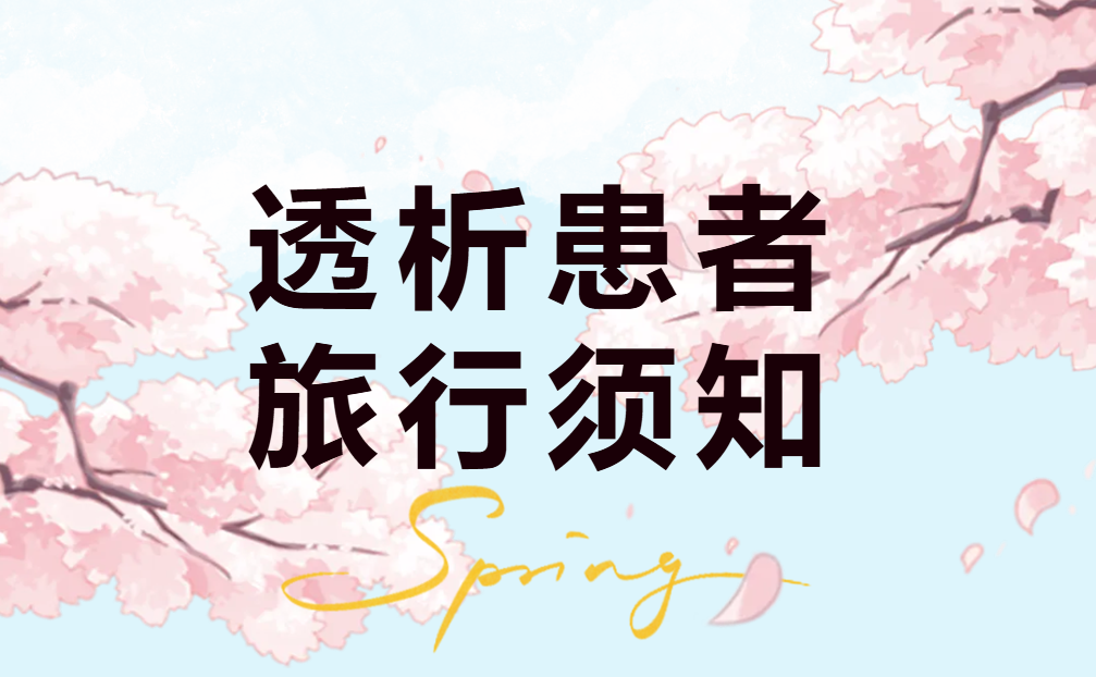 腎友課堂 | 春天到了，你準備好去旅游了嗎？