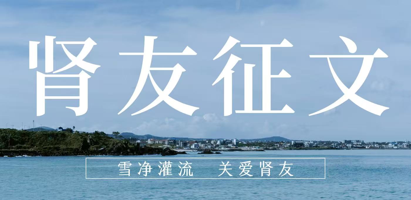 雪凈腎友故事匯 14 | 在時光里重生，于平凡中堅守