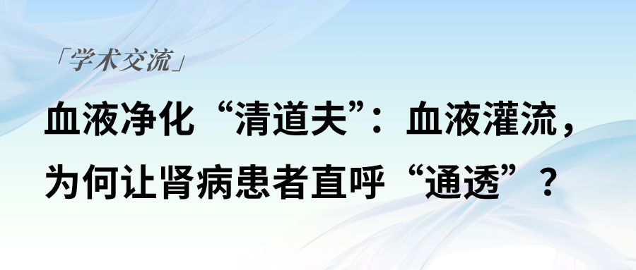 血液凈化“清道夫”：血液灌流，為何讓腎病患者直呼“通透”？