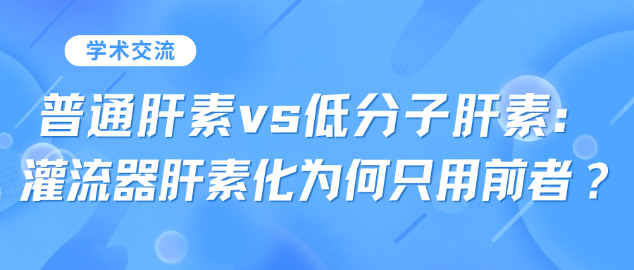 普通肝素vs低分子肝素：灌流器肝素化為何只用前者？