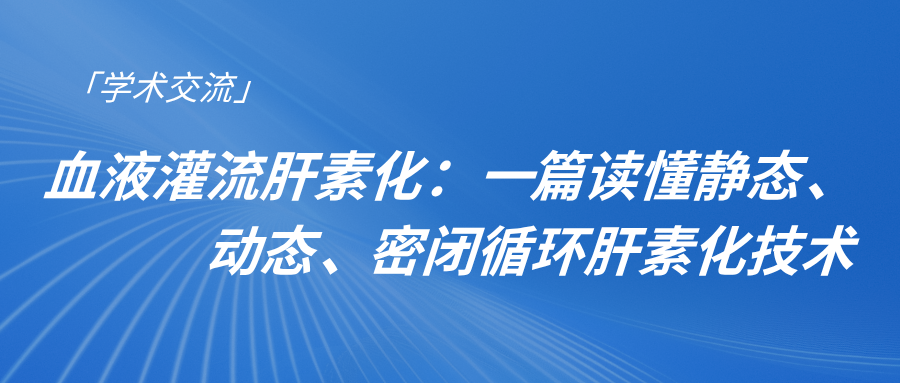 血液灌流肝素化：一篇讀懂靜態、動態、密閉循環肝素化技術