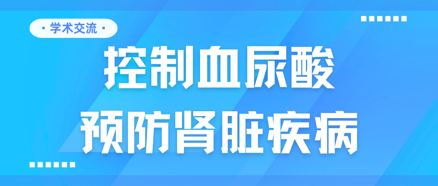 控制血尿酸，預防腎臟疾病