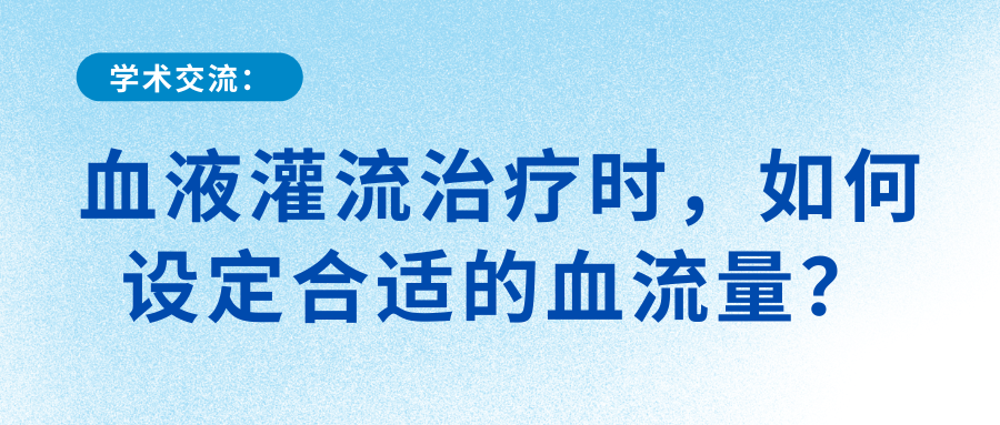 血液灌流治療時，如何設定合適的血流量？